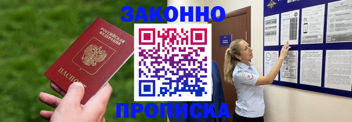 прописка штамп в Пионерском